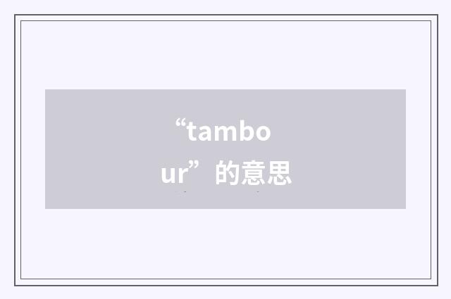“tambour”的意思