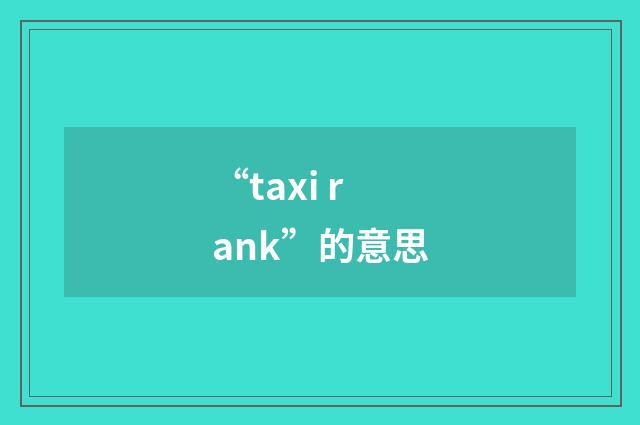 “taxi rank”的意思