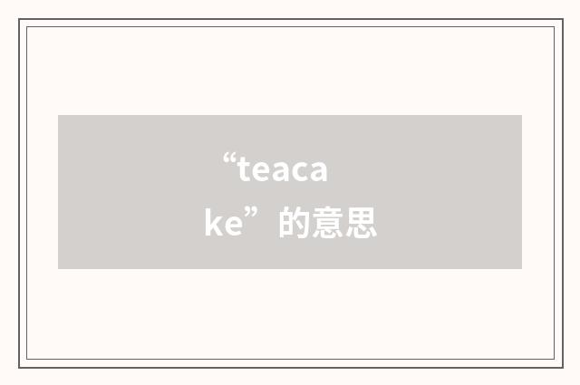 “teacake”的意思