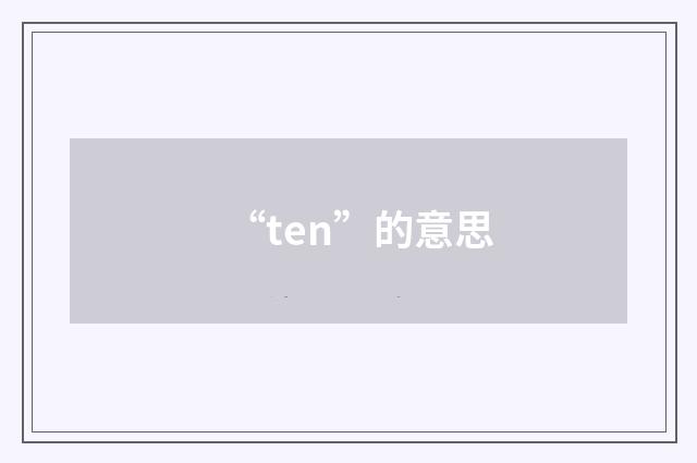 “ten”的意思
