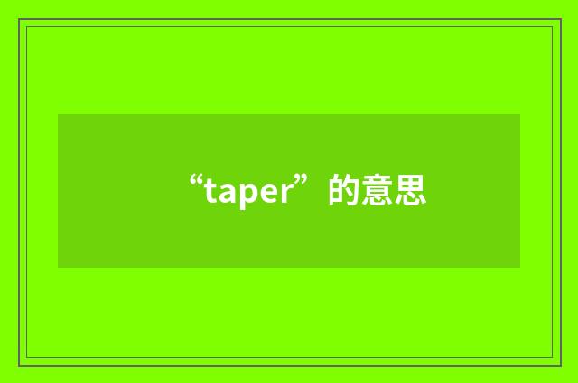 “taper”的意思