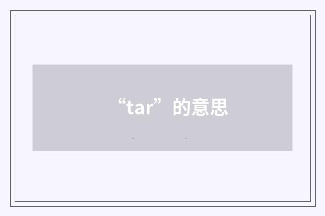 “tar”的意思