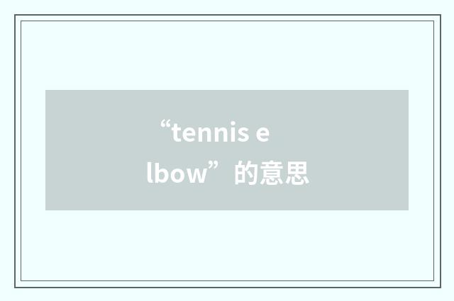 “tennis elbow”的意思