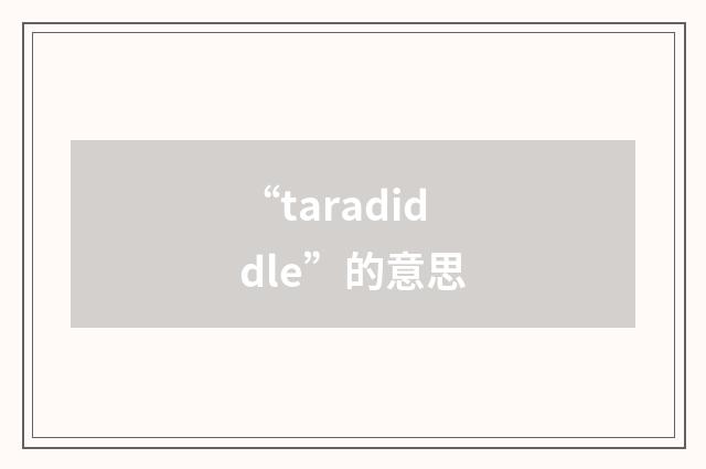 “taradiddle”的意思