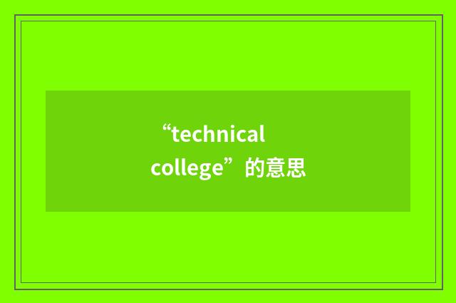 “technical college”的意思