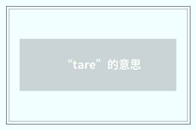 “tare”的意思