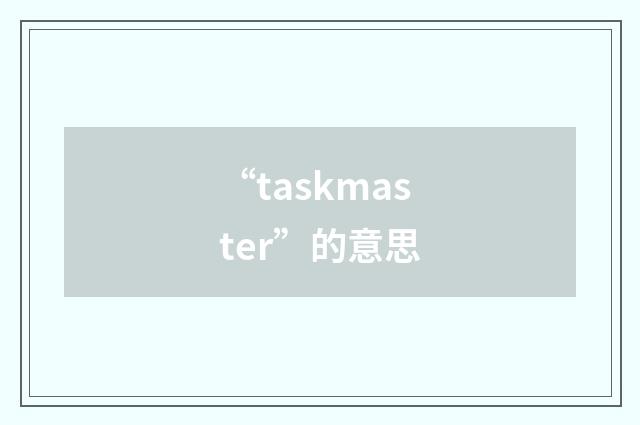 “taskmaster”的意思