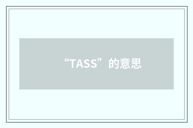 “TASS”的意思