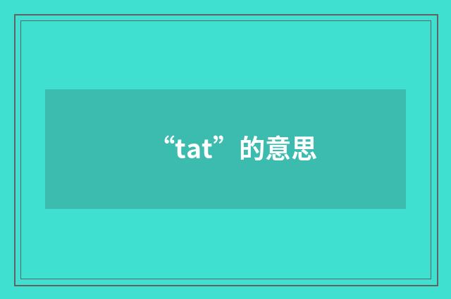 “tat”的意思