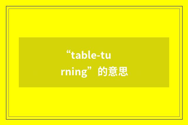 “table-turning”的意思