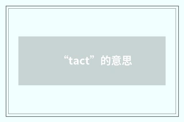 “tact”的意思