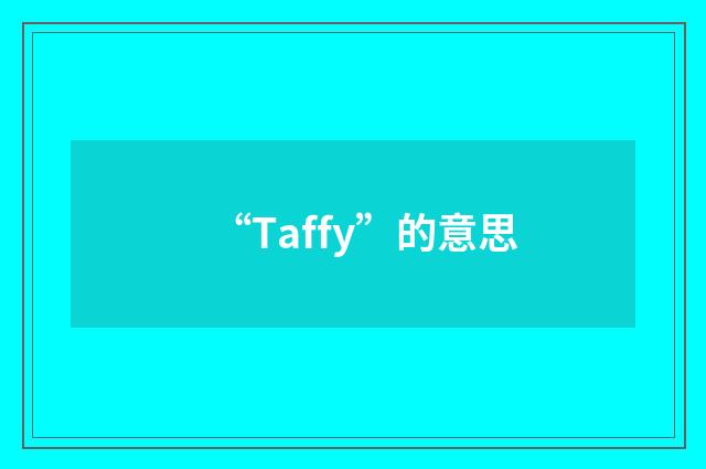 “Taffy”的意思