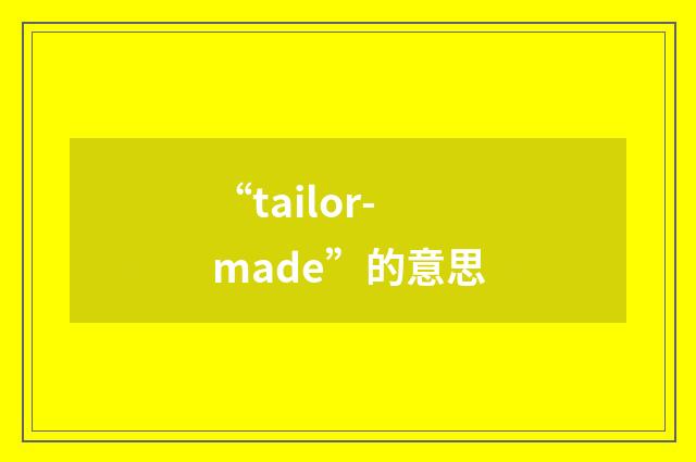 “tailor-made”的意思