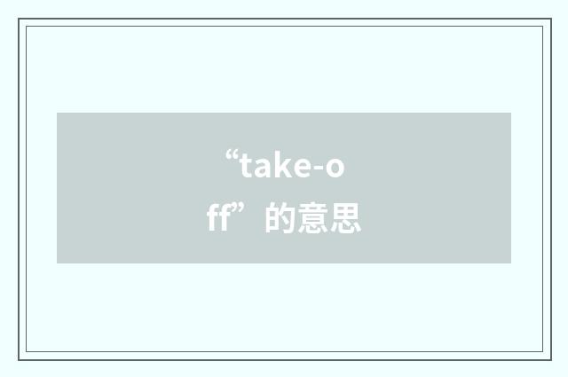 “take-off”的意思