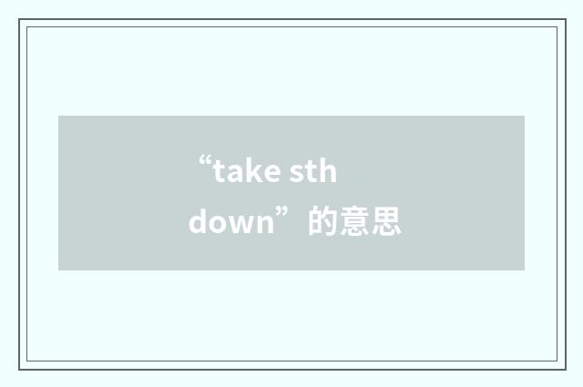 “take sth down”的意思