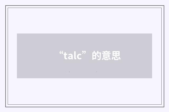 “talc”的意思