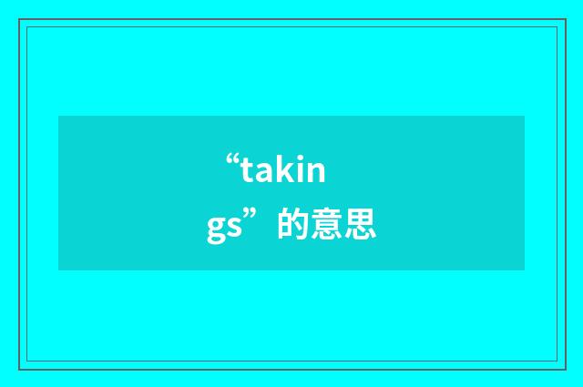 “takings”的意思