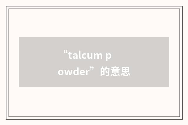 “talcum powder”的意思