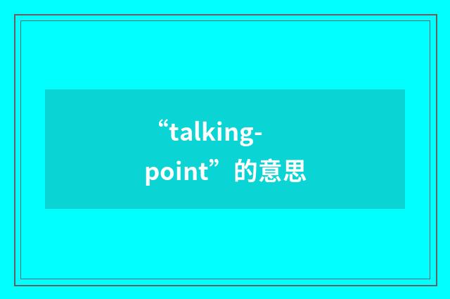 “talking-point”的意思