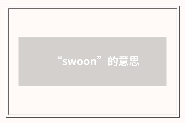 “swoon”的意思
