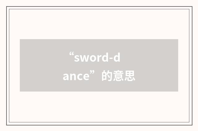 “sword-dance”的意思
