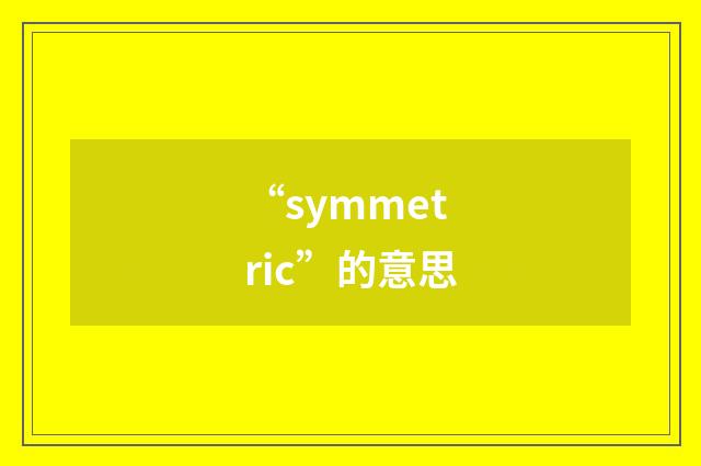 “symmetric”的意思