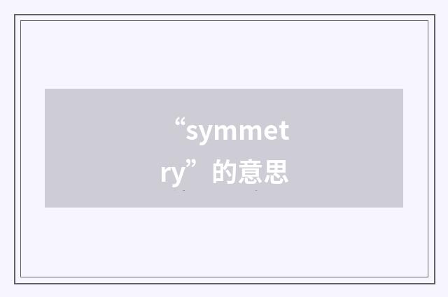 “symmetry”的意思