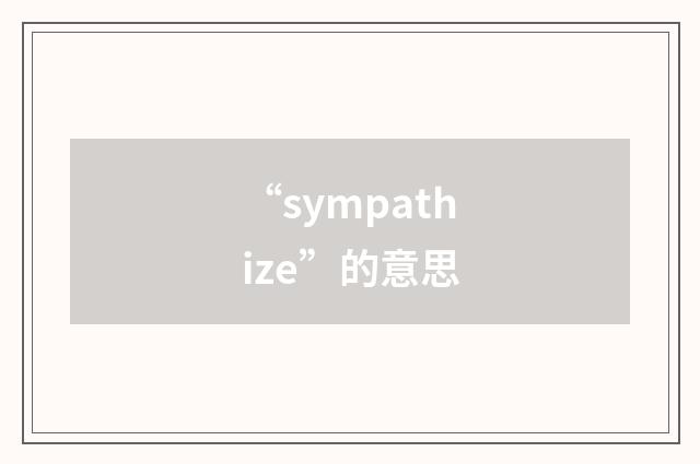“sympathize”的意思