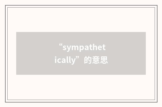 “sympathetically”的意思