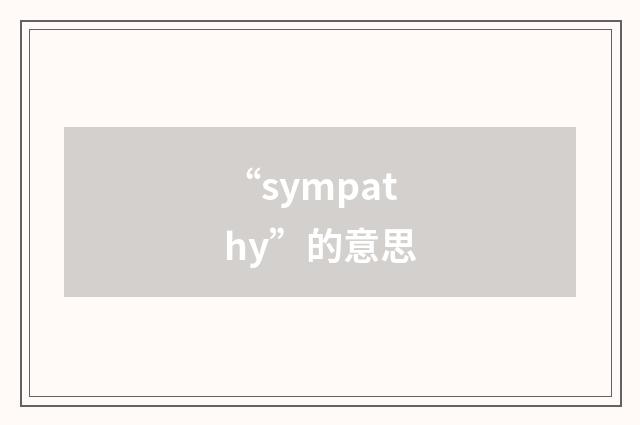 “sympathy”的意思
