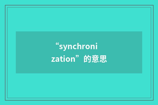“synchronization”的意思