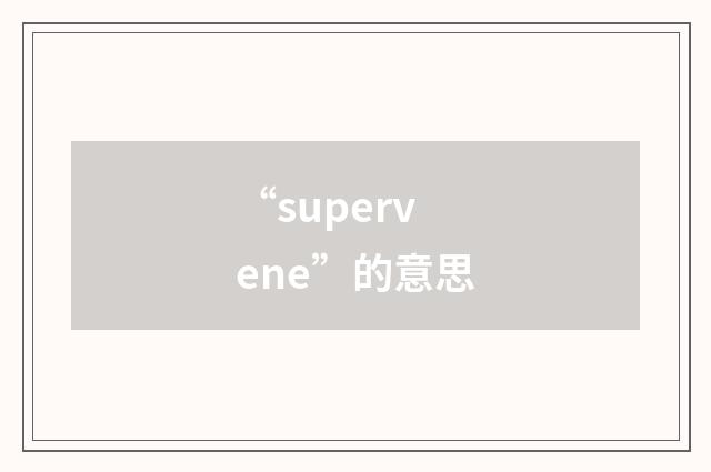 “supervene”的意思