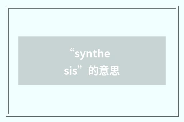 “synthesis”的意思