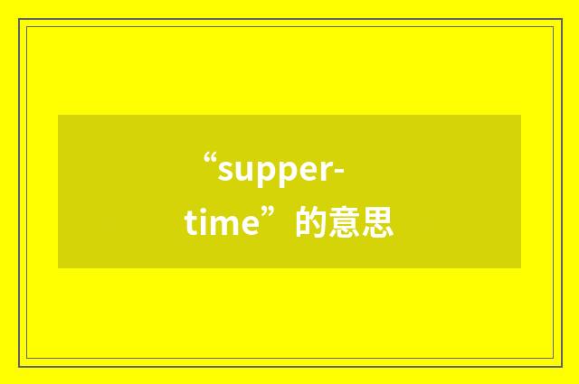 “supper-time”的意思