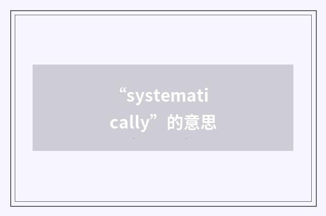 “systematically”的意思