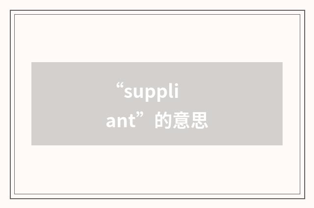 “suppliant”的意思