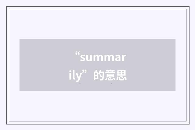 “summarily”的意思