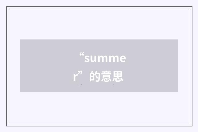 “summer”的意思