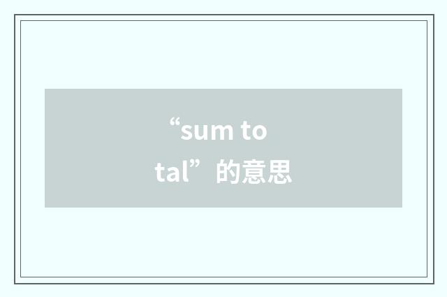 “sum total”的意思