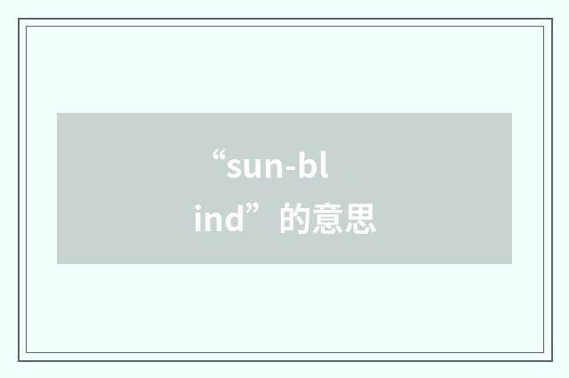 “sun-blind”的意思