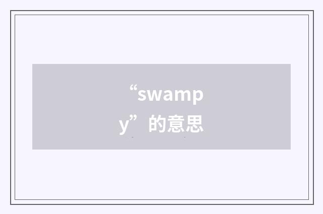“swampy”的意思