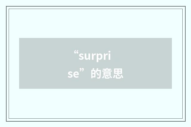 “surprise”的意思