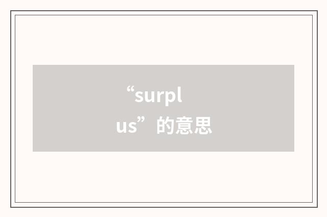 “surplus”的意思