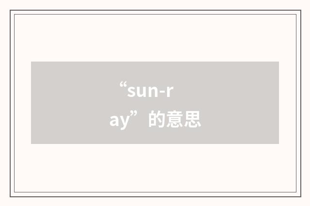“sun-ray”的意思
