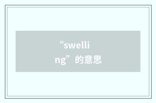 “swelling”的意思