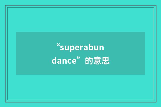 “superabundance”的意思