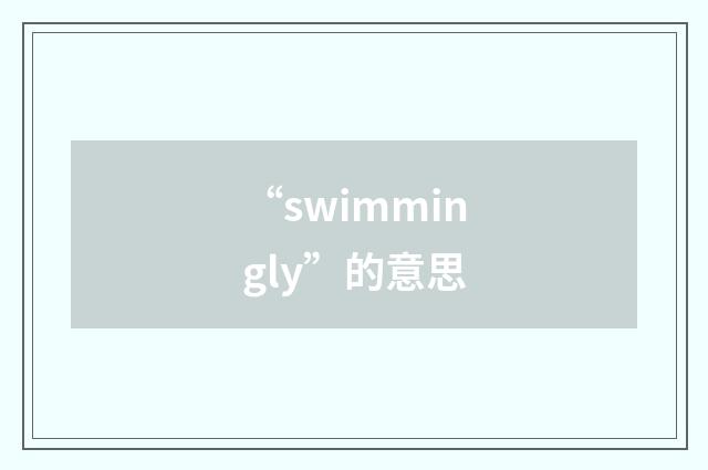 “swimmingly”的意思