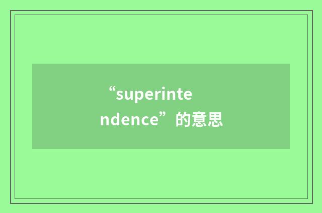 “superintendence”的意思