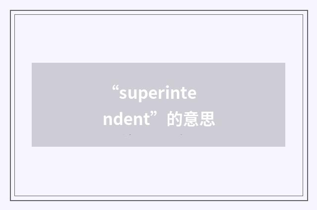 “superintendent”的意思