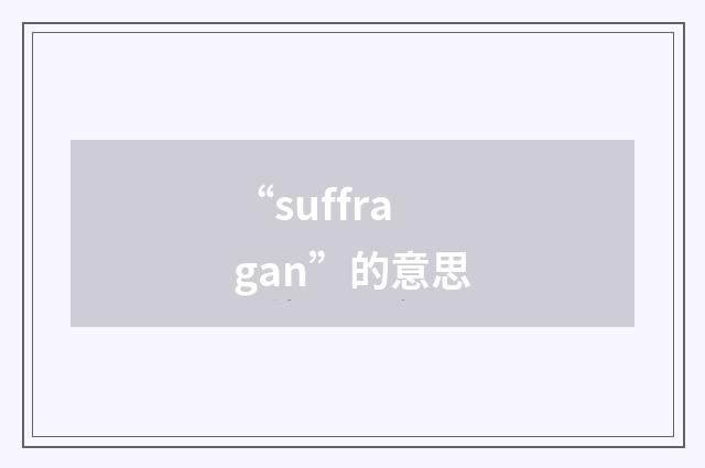 “suffragan”的意思